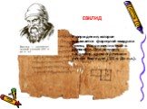 Утверждение, которое выражается формулой квадрата суммы, было известно ещё в древности. Оно описано, например, древнегреческим учёным Евклидом (III в. До н.э.). ЕВКЛИД