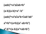 (a±b)²=a²±2ab+b² (a-b)(a-b)=a²- b² (a±b)³=a³±3a²b+3ab²±b³ a³+b³=(a+b)(a²-ab+b²) a³-b³=(a-b)(a²+ab+b²)