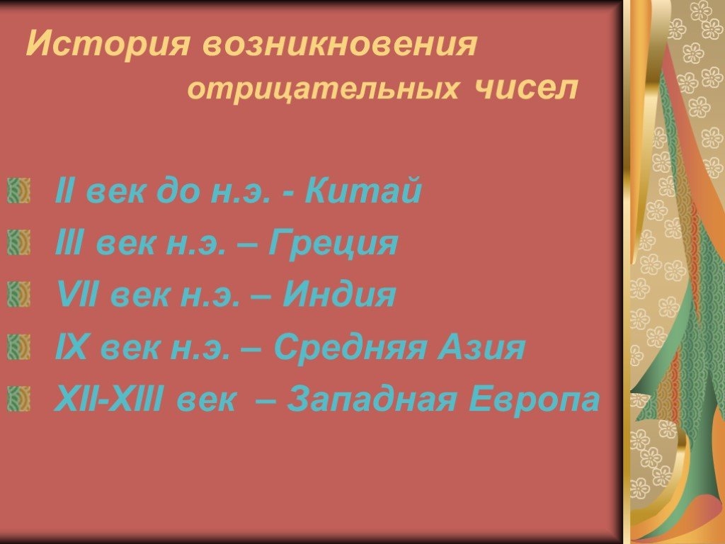 История возникновения отрицательных чисел проект