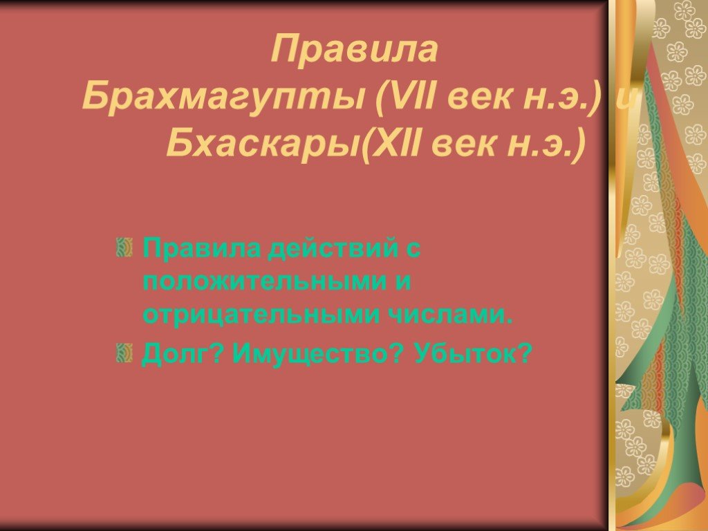 Правила э н. Правила Брахмагупты. Правило Брахмагупты. Имущество и долг в математике. Правило Брахмагупта.