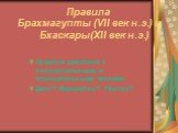 Правила Брахмагупты (VII век н.э.) и Бхаскары(XII век н.э.). Правила действий с положительными и отрицательными числами. Долг? Имущество? Убыток?