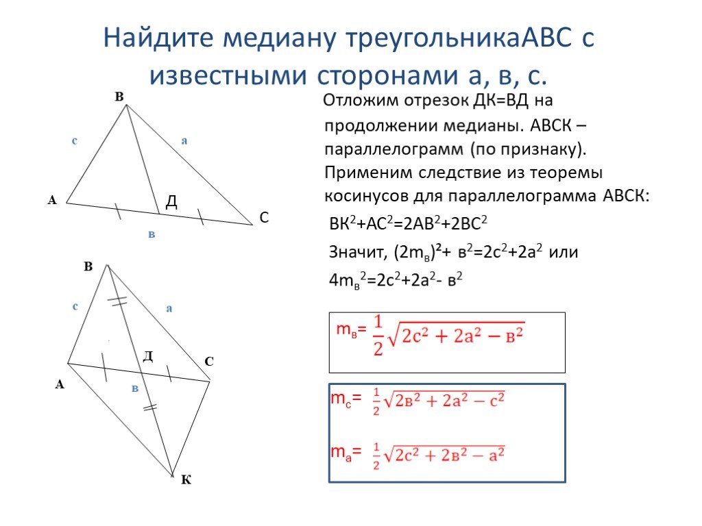 Теорема пифагора медиана. 9 Класс. Теорема косинусов и следствия из теоремы. Как Найди мкдианк треугольниеа. Формула нахождения Медианы. Нахождение Медианы треугольника.
