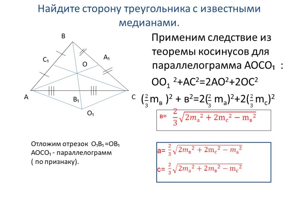 Произведение медиан треугольника чему равно. Теорема косинусов. Следствие из теоремы косинусов. Теорема косинусов для параллелограмма. Следствие теоремы косинусов для треугольника.