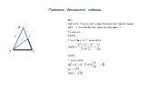 №3 Найдите сторону АС равнобедренного треугольника АВС , если АВ=ВС=4 и медиана АД равна 3. Решение: ∆АВД: Следствие из т. косинусов: ∆АВС: Т. косинусов : АС2=42 +42 -2∙4∙4∙ =10 АС= Ответ: