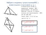 С А Д в. Найдите медиану треугольникаАВС с известными сторонами а, в, с. Отложим отрезок ДК=ВД на продолжении медианы. АВСК – параллелограмм (по признаку). Применим следствие из теоремы косинусов для параллелограмма АВСК: ВК2+АС2=2АВ2+2ВС2 Значит, (2mв)²+ в2=2с2+2а2 или 4mв2=2с2+2а2- в2. В с а mв= m