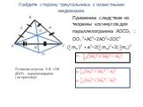Найдите сторону треугольника с известными медианами. Применим следствие из теоремы косинусов для параллелограмма АОСО₁ : ОО1 2+АС2=2АО2+2ОС2 ( mв )2 + в2=2( ma)2+2( mс)2. В₁ С₁ А₁ О О₁ в= а= с=. Отложим отрезок О₁В₁ =ОВ₁ АОСО₁ - параллелограмм ( по признаку).