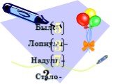 Было – Лопнули – Надули – Стало -. 5