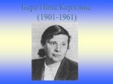 Бари Нина Карловна (1901-1961)