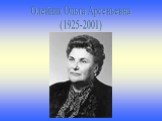 Олейник Ольга Арсеньевна (1925-2001)