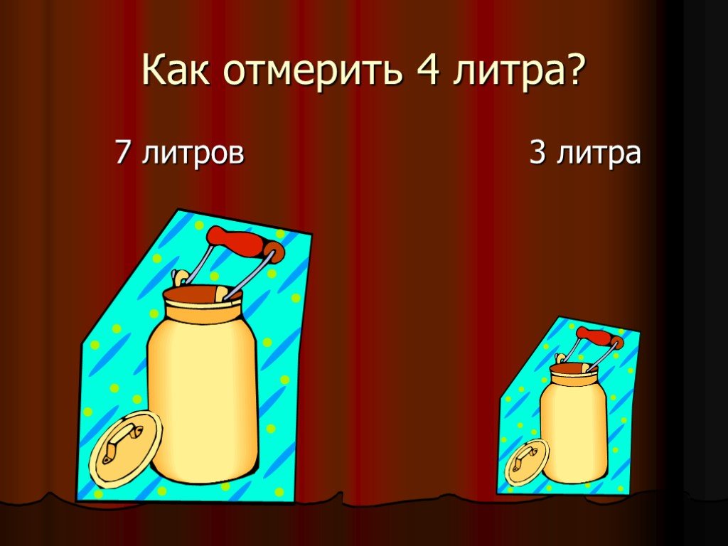 Как отмерить 4 л воды