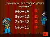 Правильно ли Незнайка решил примеры? 9+5=14 8+5=13 7+5=12 6+5=11