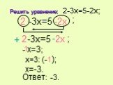 Решить уравнение: 2-3x=5-2x; -3x=5 ; 2 -2x - x=3; x=3: (-1); 1 x=-3. Ответ: -3. - +