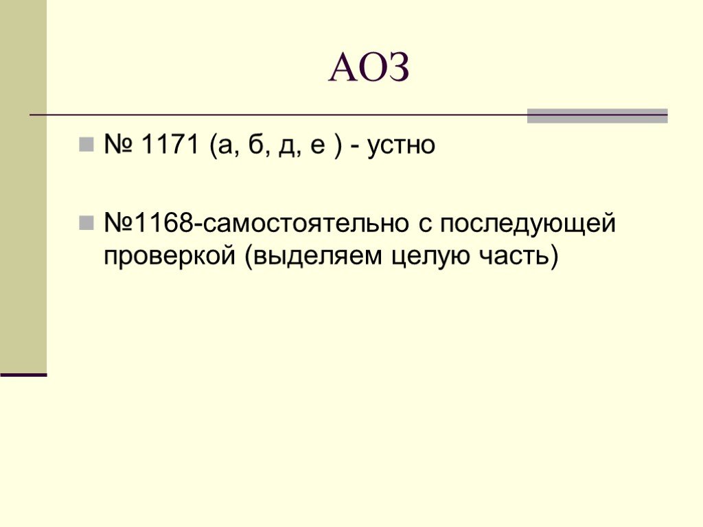 Аоз. АОЗ И В уроках. Состав АОЗ. Вообще АОЗ абсолютно.