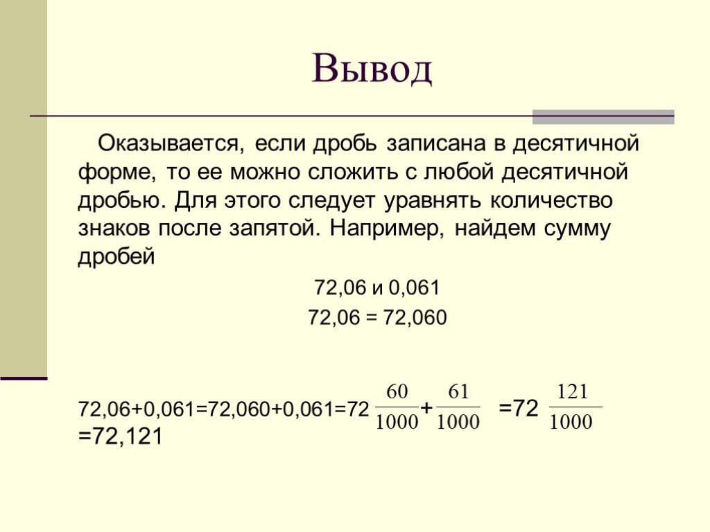 Сумма десятичных дробей. Кол-во знаков после запятой. Уравняйте число знаков после запятой в десятичных дробях. Выведение дробей.