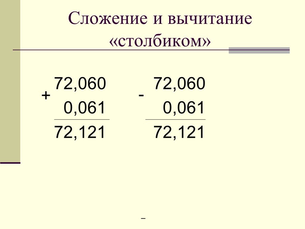 Примеры в столбик