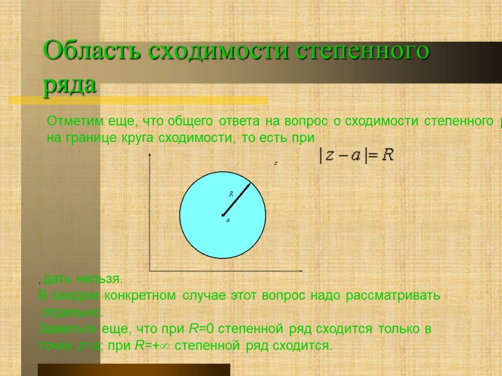 Отметьте ряды. Круг сходимости степенного ряда. Круг и радиус сходимости степенного ряда. Круг сходимости комплексного ряда. Что такое круг сходимости степенного.