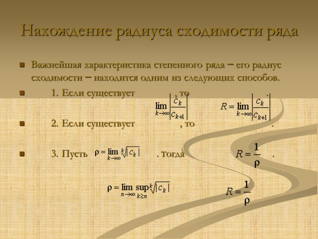 Радиусы ряд. Радиус сходимости формула. Интервал и область сходимости степенного ряда. Нахождение радиуса сходимости степенного ряда. Радиус сходимости ряда формула.