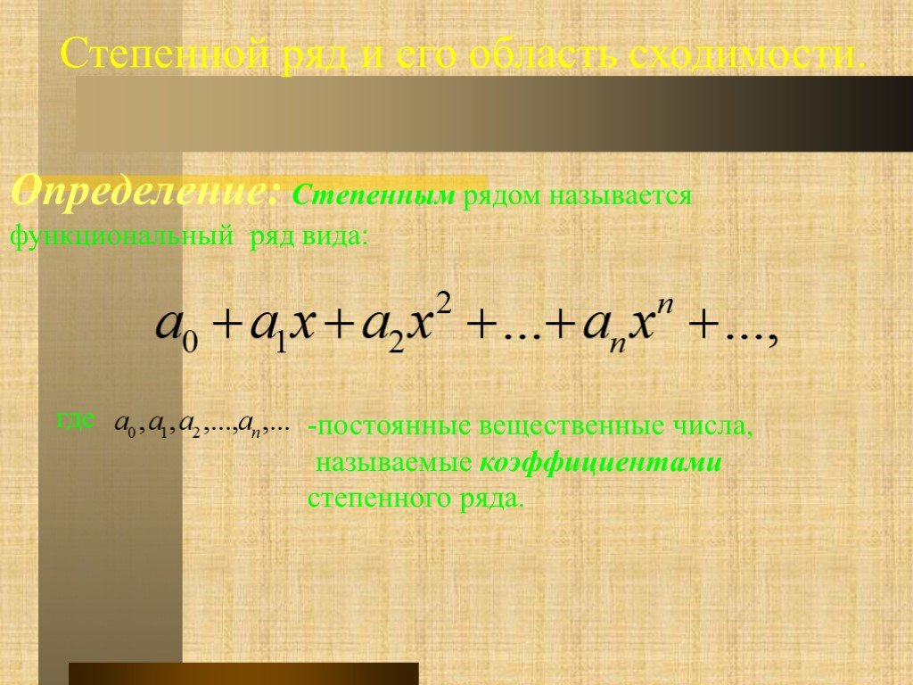 Степенные ряды. Степенным называется ряд вида…. Примеры степенных рядов. Определение степенного ряда.