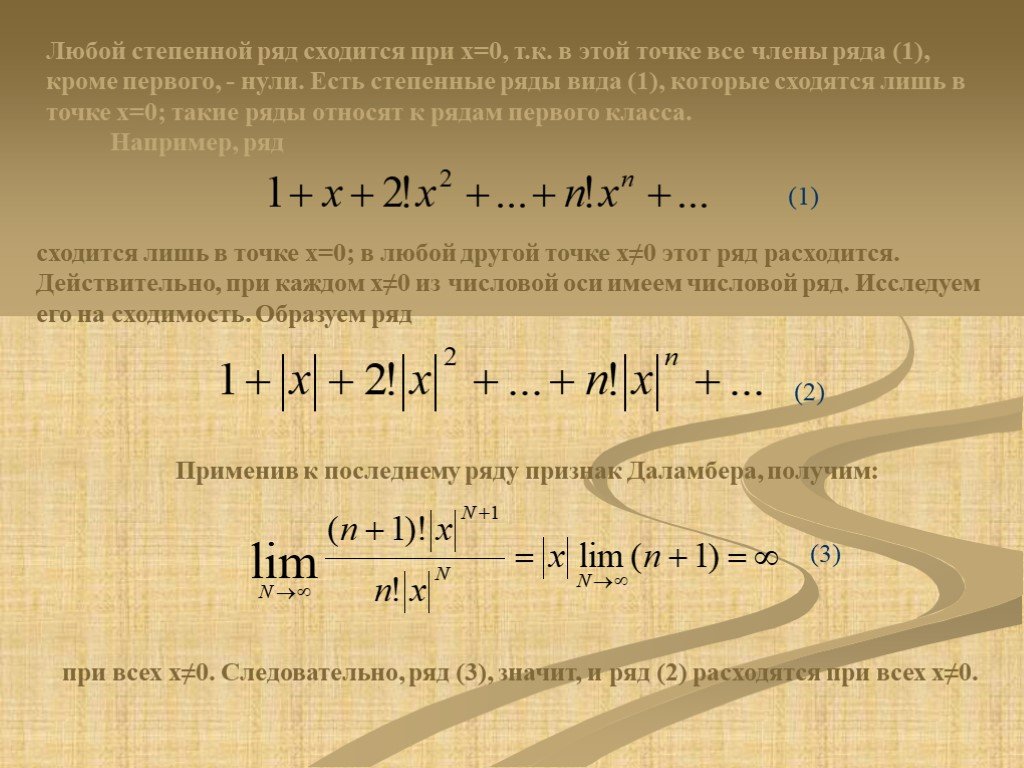 Степенной ряд сходимости степенного ряда. Область сходимости степенного ряда. Степенной ряд сходится. Степенной ряд расходится. Общий вид степенного ряда.