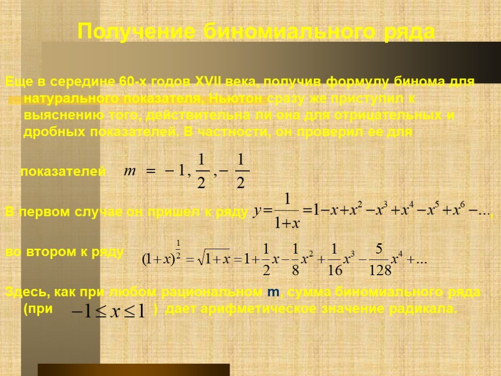 Область ряда. Коэффициенты степенного ряда. Формула бинома Ньютона. Степенный ряд в математике. Формула степенного ряда Информатика.