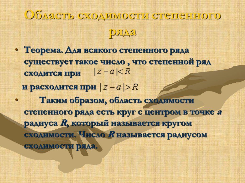 Ев ряда. Теорема об области сходимости степенного ряда. Какие бывают ряды, знакакчеред, степенной.