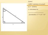 Дано: ∆ABC-прямоугольный a,b- катеты с-гипотенуза _________________ Доказать с² = а² +b²