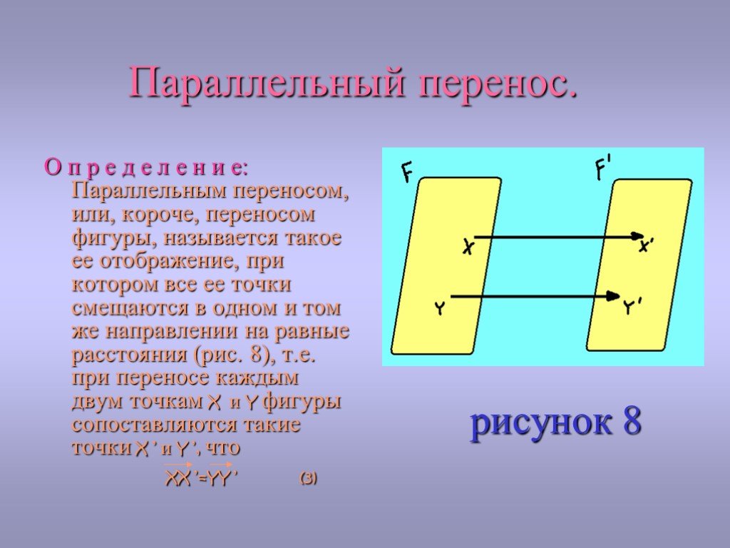 Параллельным переносом фигуры называется. Параллельный перенос. Параллельный перенос фигуры. Параллельное движение геометрия.