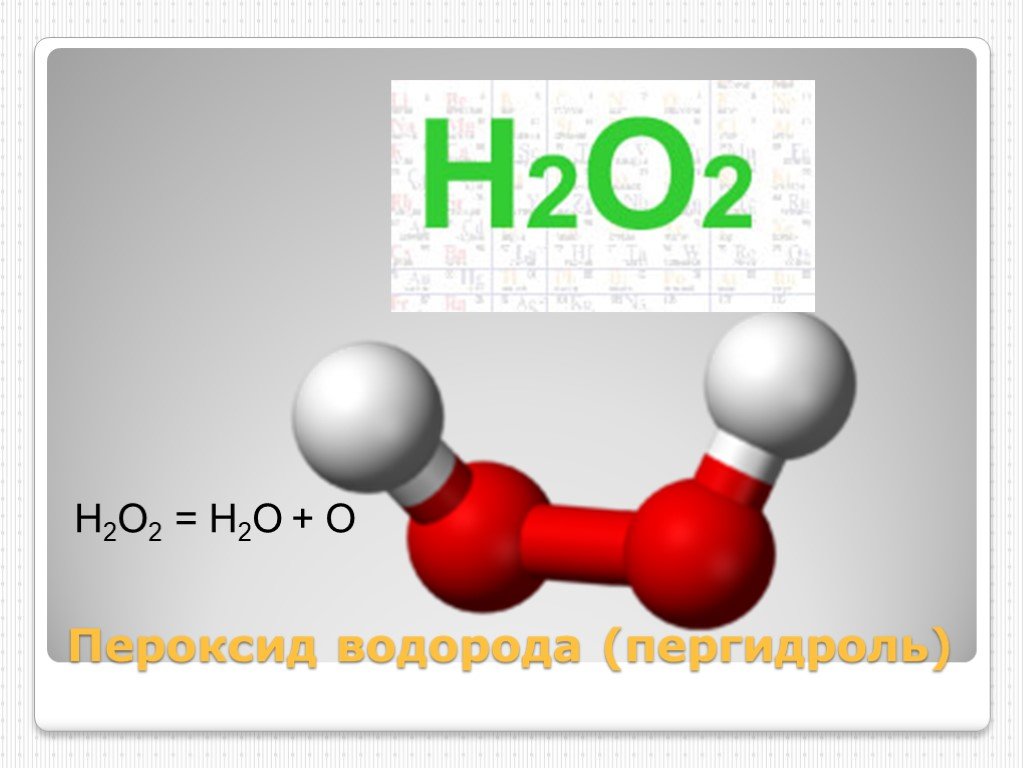 Пероксид водорода и серебро. С2н2. Структура молекулы перекиси водорода. С2н2+о2. Молекула перекиси водорода.