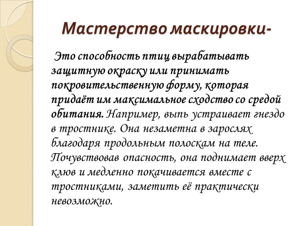 Практически не замеченный. Способности птиц. Демаскировать.