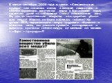 В конце сентября 2006 года в газете «Комсомольская правда» нам попалась статья, в которой говорилось о гибели огромного количества медуз в Балтийском море, несколько дней на побережье стояла невыносимая вонь. Но, что за таинственное вещество или существо убило всех медуз? Можно ли было избежать гибе