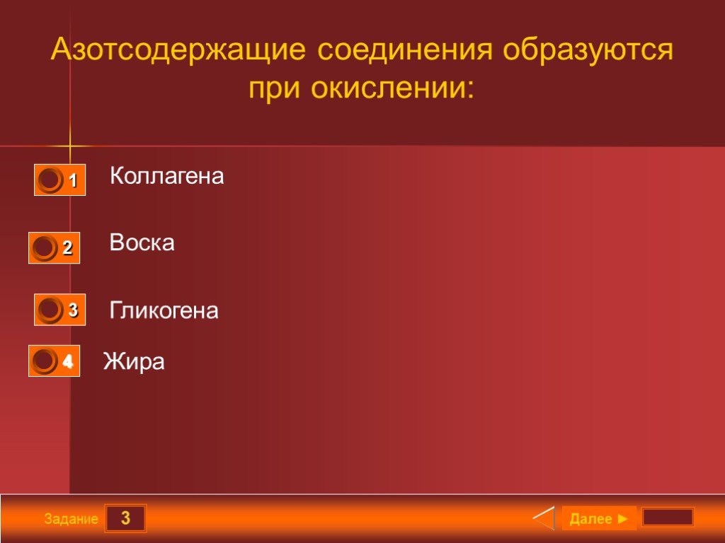 Вариант обмен. Азотсодержащие соединения образуются при окислении.