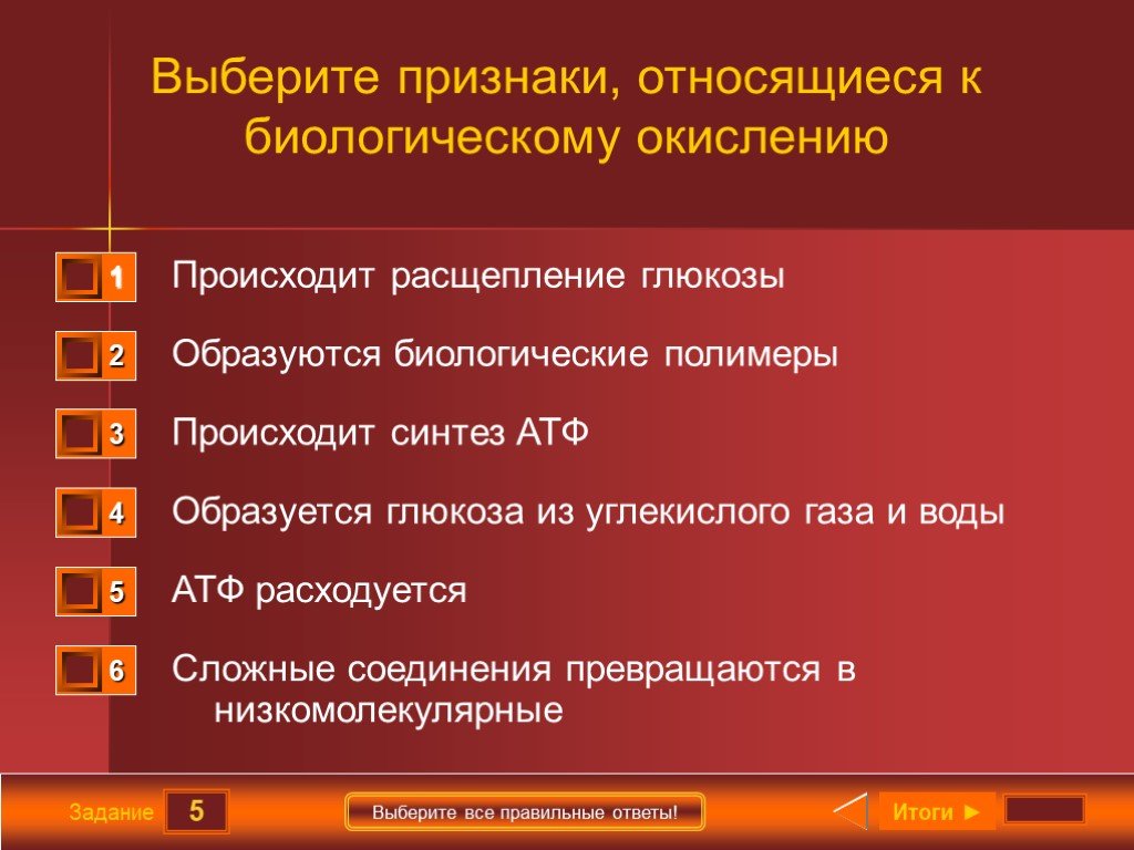 Выберите признаки жизни. Выберите признаки относящиеся к биологическому окислению. К биологическим полимерам относятся:. Выберите признаки относящиеся к простейшим животным. Какие разрыхлители относятся к биологическим.