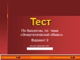 5 Всего заданий. Время тестирования. мин. Введите фамилию и имя. Тест. По биологии, по теме «Энергетический обмен» Вариант 2. 0.9 True False. Начать тестирование