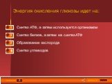 2. Энергия окисления глюкозы идет на: Синтез АТФ, а затем используется организмом. Синтез белков, а затем на синтез АТФ. Образование кислорода. Синтез углеводов