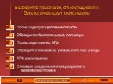 Выберите все правильные ответы! Выберите признаки, относящиеся к биологическому окислению. Происходит расщепление глюкозы. Образуются биологические полимеры. Происходит синтез АТФ. Образуется глюкоза из углекислого газа и воды. АТФ расходуется. Сложные соединения превращаются в низкомолекулярные. Ит