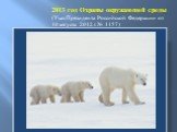 2013 год Охраны окружающей среды (Указ Президента Российской Федерации от 10 августа 2012 г. № 1157)