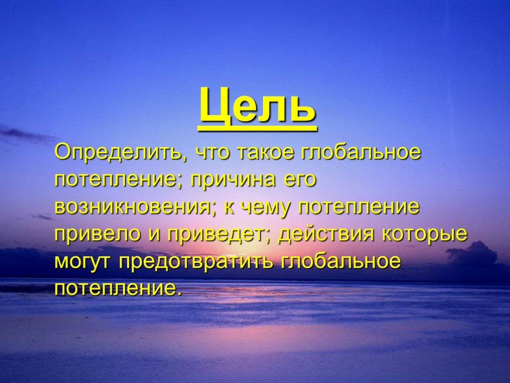 Проект про глобальное потепление