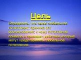Цель Определить, что такое глобальное потепление; причина его возникновения; к чему потепление привело и приведет; действия которые могут предотвратить глобальное потепление.