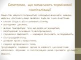 Якщо стан хворого погіршується необхідно викликати швидку медичну допомогу, якщо виявлені будь-які з цих симптомів: сильна блідість або посиніння обличчя; ускладнене дихання; висока температура тіла, що довго не знижується; багаторазове блювання та випорожнення; порушення свідомості — надмірна сонли