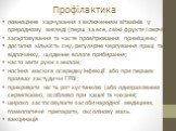 Профілактика. повноцінне харчування з включенням вітамінів у природному вигляді (перш за все, свіжі фрукти і овочі); загартовування та часте провітрювання приміщень; достатня кількість сну, регулярне чергування праці та відпочинку, щоденне вологе прибирання; часто мити руки з милом; носіння маски в 