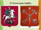 Столичные гербы