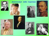 Знаменитые люди Саратова