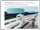 В Мордовии завершается строительство газопровода Починки-Саранск.