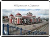 Ж/Д вокзал г.Саранск