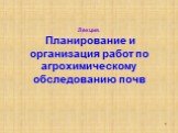 Лекция. Планирование и организация работ по агрохимическому обследованию почв