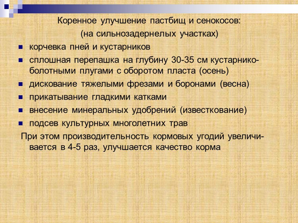 Улучшение это. Коренное улучшение Сенокосов и пастбищ. Улучшение кормовых угодий. Коренное улучшение кормовых угодий. Поверхностное улучшение природных кормовых угодий.