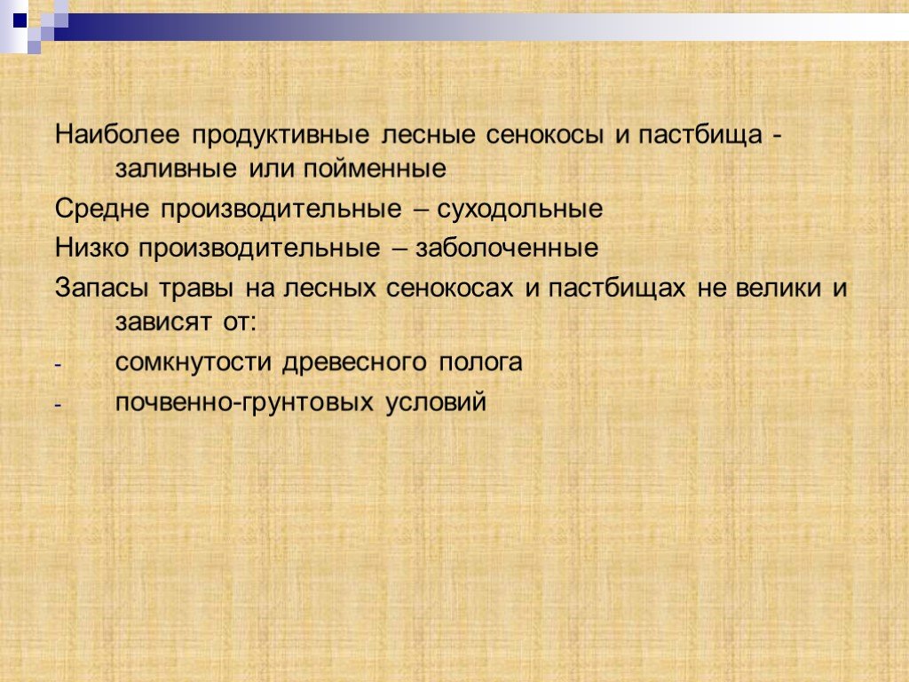 Наиболее продуктивными. Типы Сенокосов и пастбищ. Типы Сенокосов и пастбищ Лесной зоны. Улучшение кормовых угодий. Улучшение Сенокосов и пастбищ.