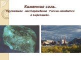 Каменная соль. Крупнейшее месторождение России находится в Березниках.
