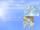 Пролив- относительно узкая часть океана или моря, разделяющая два участка суши и соединяющая два смежных водоема. Самый широкий (1120 км.) и глубокий (5249 км.) - пролив Дрейка. Залив- часть океана, довольно глубоко вдающаяся в сушу. Самый большой залив - Бенгальский (2191 т. км2).
