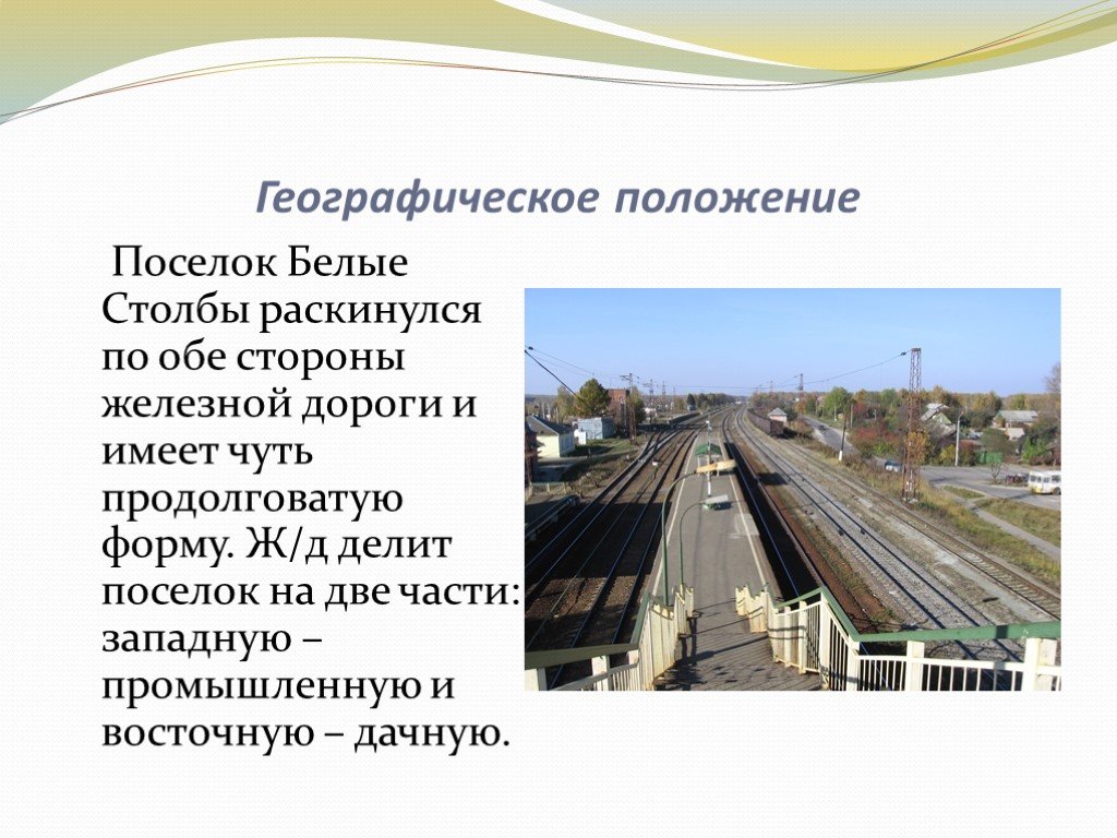 С обеих сторон железной дороги. Положение этого поселка. Белые столбы Московская область. Отрасль экономики белые столбы. Поселок делится на.